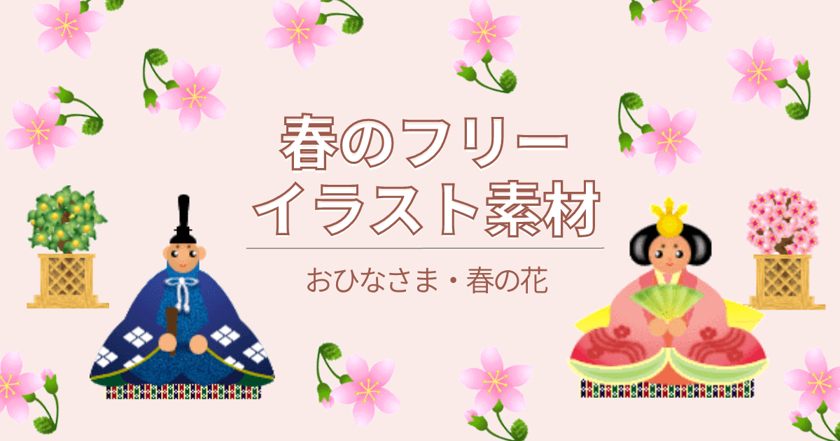 春のフリーイラスト素材～お雛様・鯉のぼり・たんぽぽ・桜・チューリップ・薔薇・カーネーション～