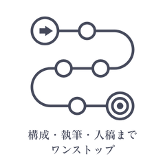 構成・執筆・入稿までワンストップ