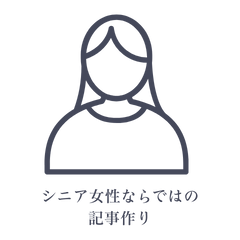 シニア女性ならではの記事作り