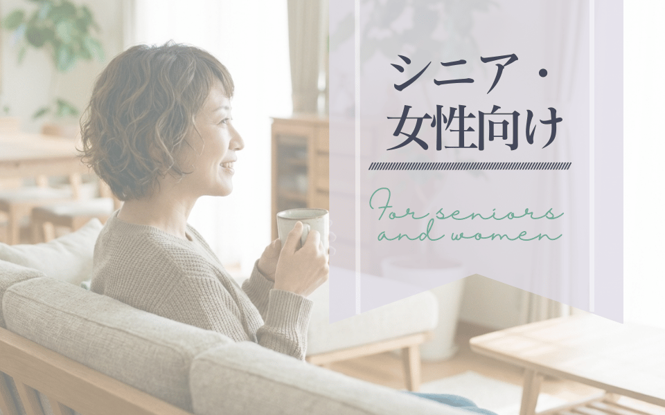 シニア・女性向け記事