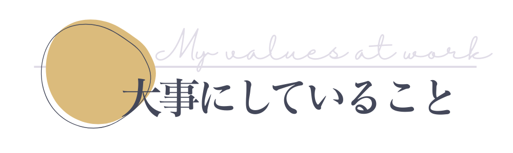 大事にしていること