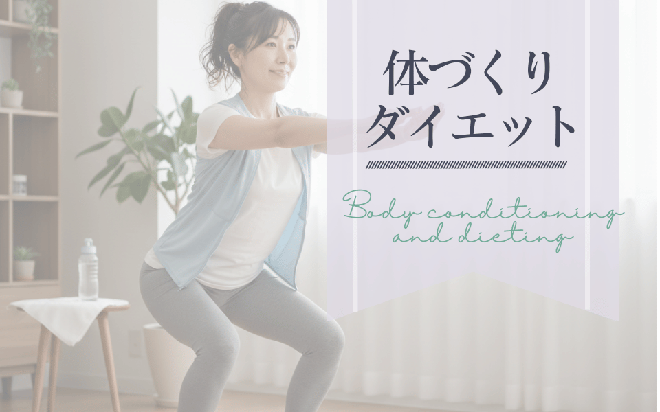 体づくり・ダイエット