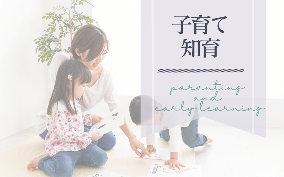 子育て・知育