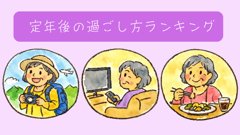 定年後の過ごし方ランキング
