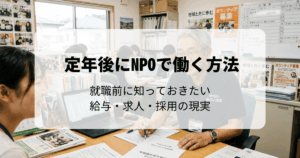 定年後にNPOで働く方法｜就職前に知っておきたい給与・求人・採用の現実