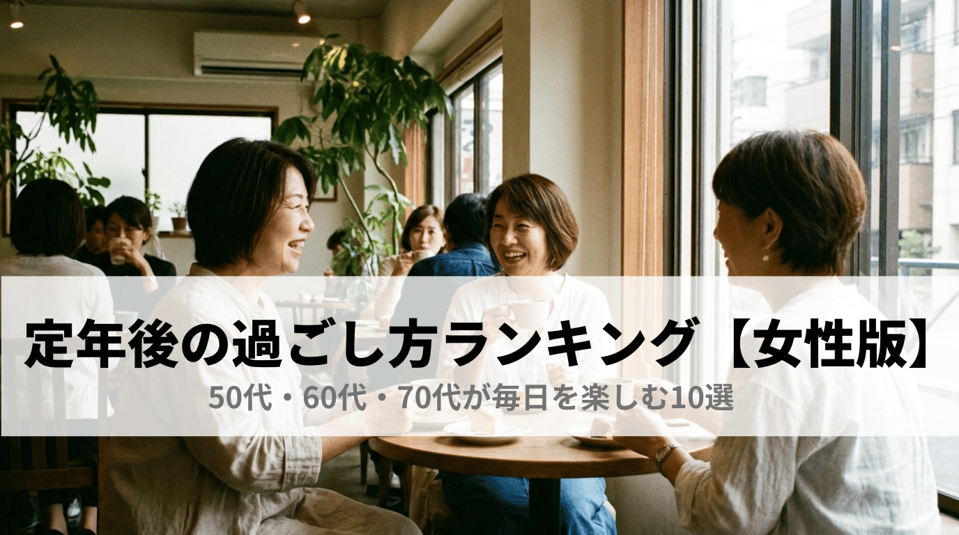 定年後の過ごし方ランキング【女性版】50代・60代・70代が毎日を楽しむ10選