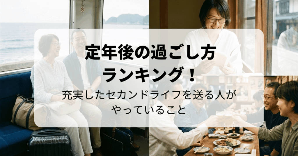 定年後の過ごし方ランキング！充実したセカンドライフを送る人がやっていること
