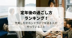 定年後の過ごし方ランキング！充実したセカンドライフを送る人がやっていること