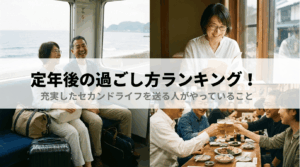 定年後の過ごし方ランキング！充実したセカンドライフを送る人がやっていること