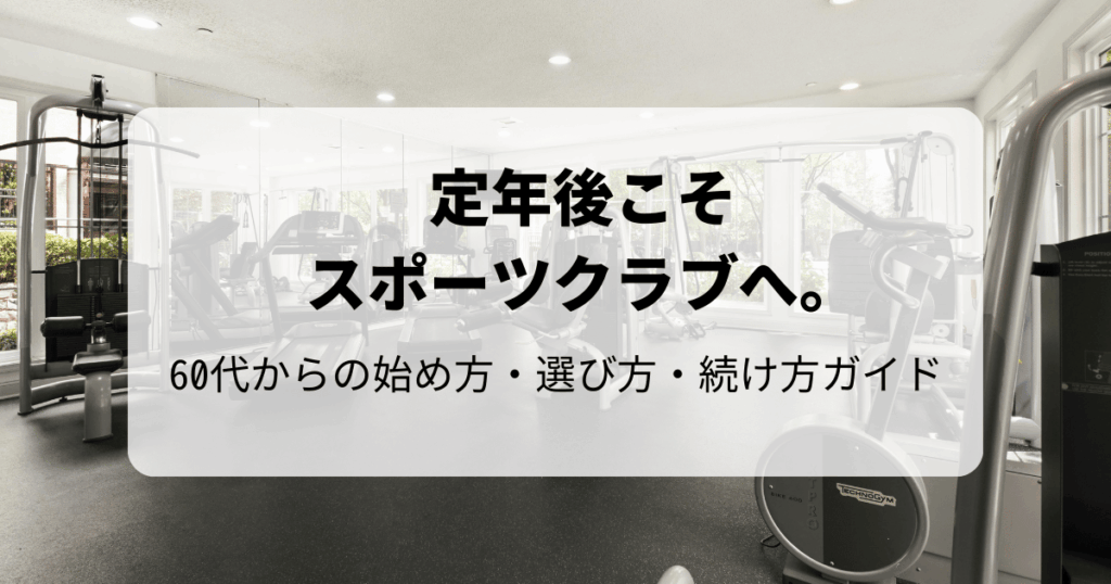 定年後こそスポーツクラブへ。60代からの始め方・選び方・続け方ガイド
