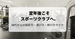 定年後こそスポーツクラブへ。60代からの始め方・選び方・続け方ガイド