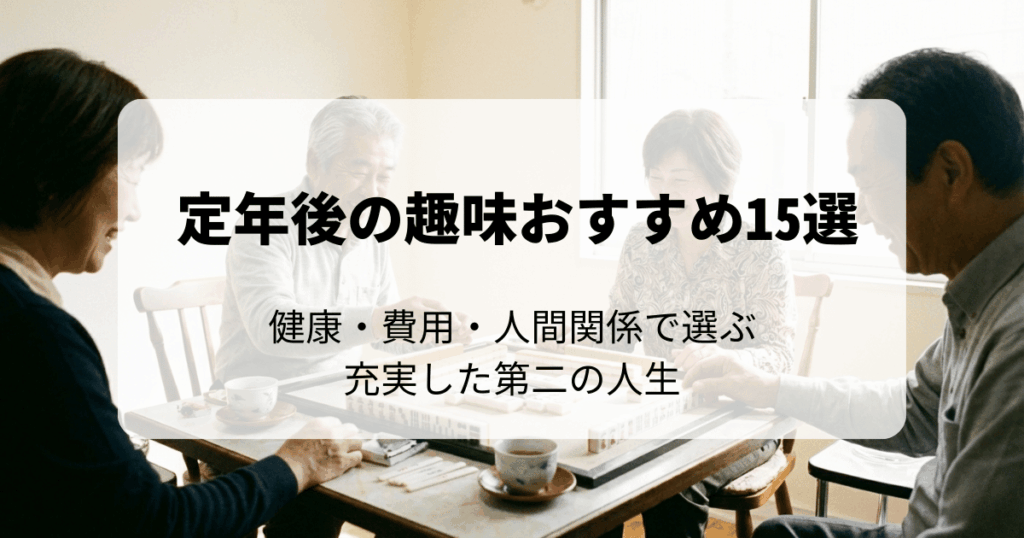 定年後の趣味おすすめ15選｜健康・費用・人間関係で選ぶ充実した第二の人生