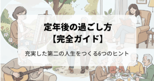 定年後の過ごし方【完全ガイド】充実した第二の人生をつくる6つのヒント