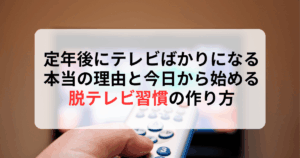 定年後にテレビばかりになる本当の理由と今日から始める脱テレビ習慣の作り方