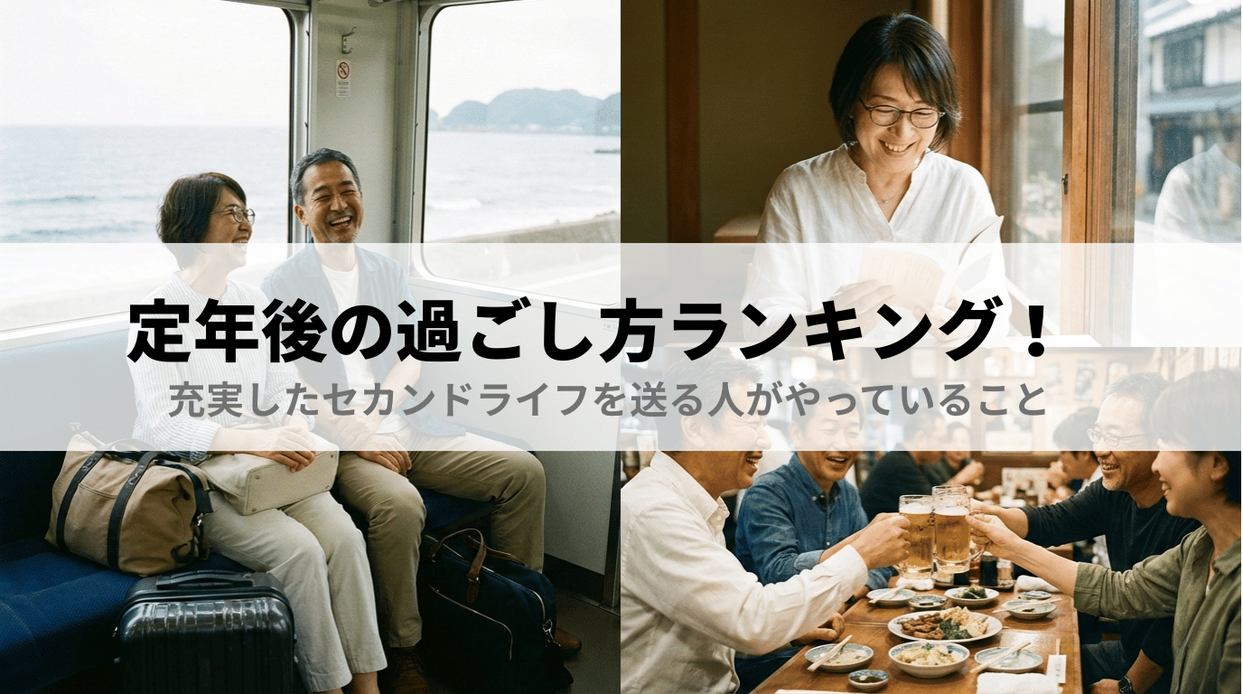 定年後の過ごし方ランキング!充実したセカンドライフを送る人がやっていること