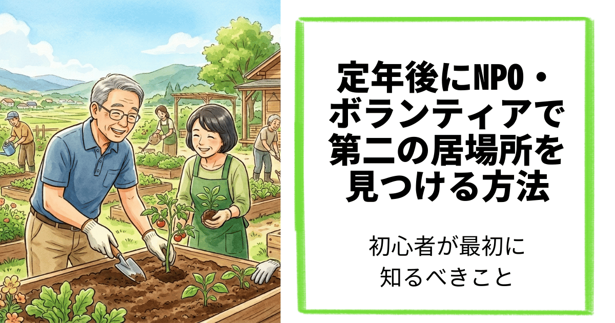 定年後にNPO・ボランティアで第二の居場所を見つける方法｜初心者が最初に知るべきこと