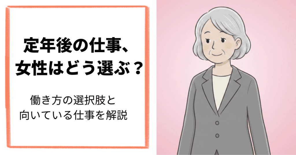 定年後の仕事、女性はどう選ぶ？働き方の選択肢と向いている仕事を解説