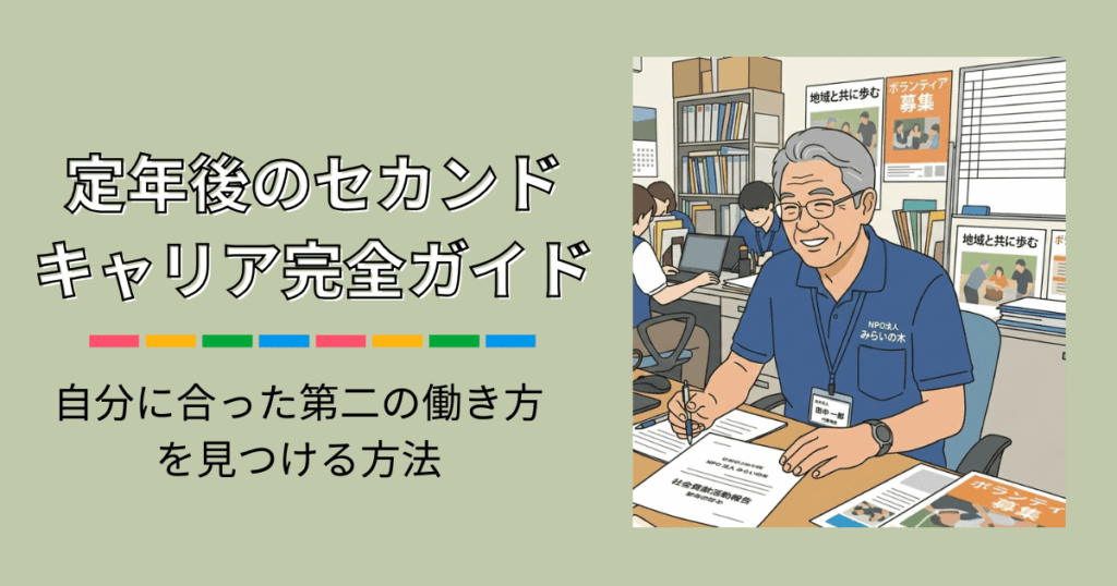 定年後のセカンドキャリア完全ガイド｜自分に合った第二の働き方を見つける方法