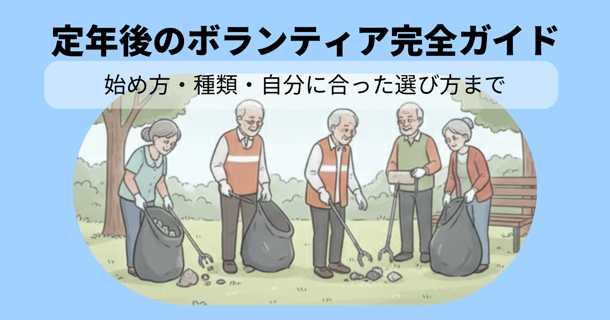 定年後のボランティア完全ガイド｜始め方・種類・自分に合った選び方まで
