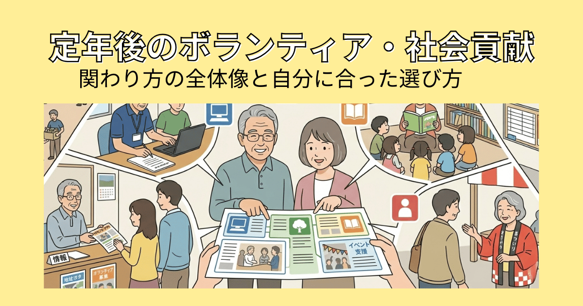 定年後のボランティア・社会貢献｜関わり方の全体像と自分に合った選び方