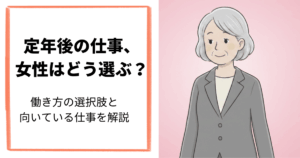 定年後の仕事、女性はどう選ぶ？働き方の選択肢と向いている仕事を解説