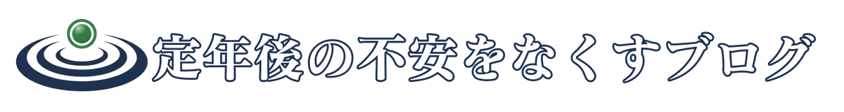 定年後の不安をなくすブログ