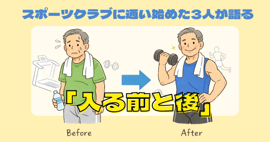 60代のリアル入会体験談｜スポーツクラブに通い始めた3人が語る「入る前と後」
