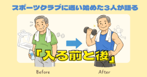 60代のリアル入会体験談｜スポーツクラブに通い始めた3人が語る「入る前と後」