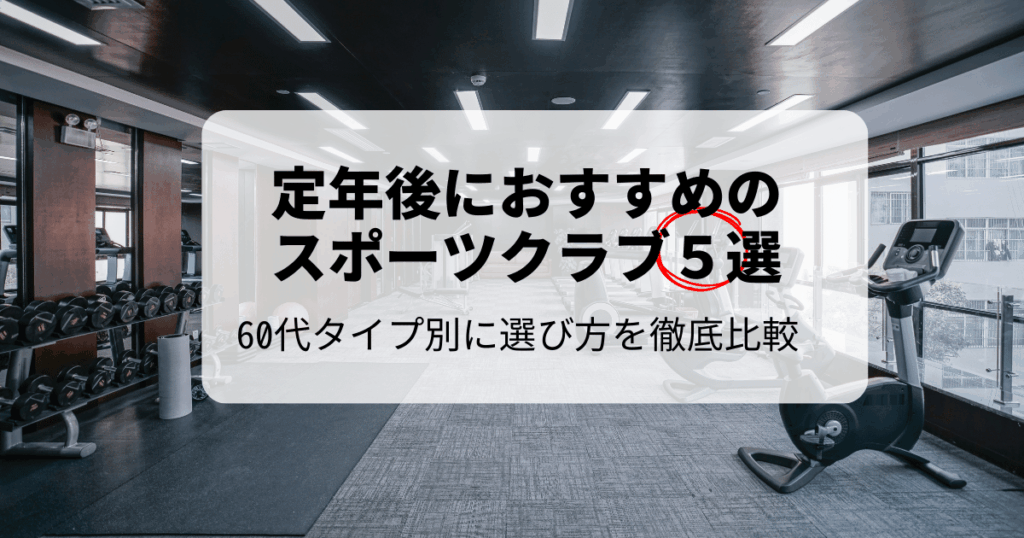 定年後におすすめのスポーツクラブ5選｜60代タイプ別に選び方を徹底比較