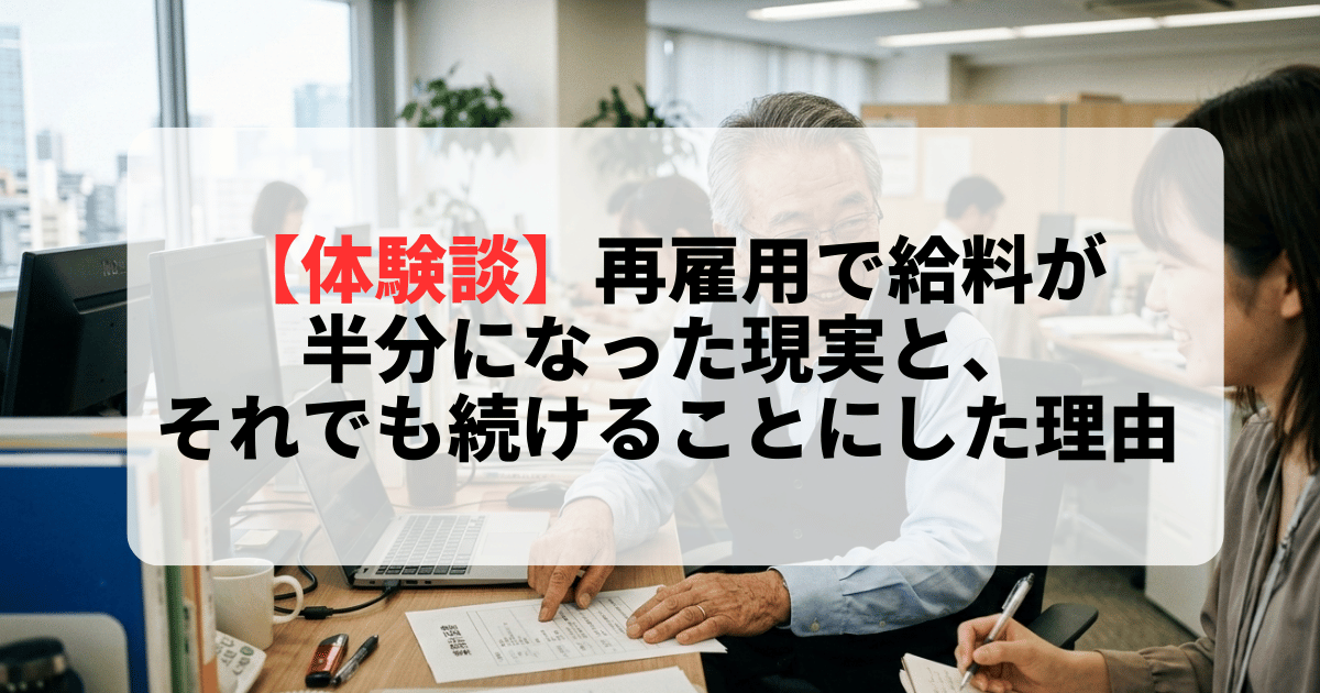 【体験談】再雇用で給料が半分になった現実と、それでも続けることにした理由
