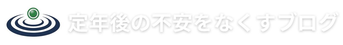 定年後の不安をなくすブログ