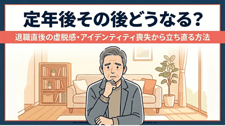 定年後その後どうなる?|退職直後の虚脱感・アイデンティティ喪失から立ち直る方法 | 定年後の教科書