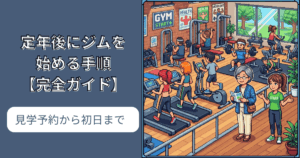 定年後にジムを始める手順【完全ガイド】見学予約から初日まで