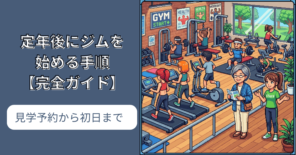 定年後にジムを始める手順【完全ガイド】見学予約から初日まで