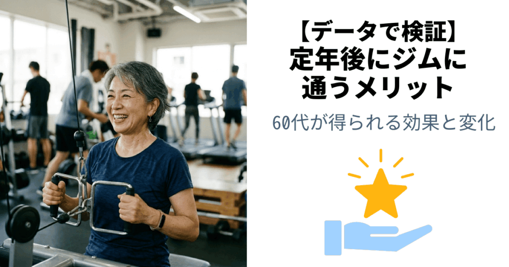 定年後にジムに通うメリット【データで検証】60代が得られる効果と変化