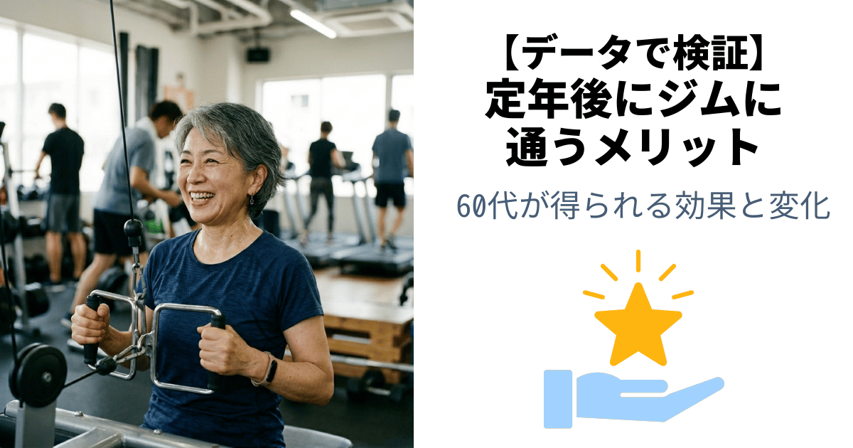 定年後にジムに通うメリット【データで検証】60代が得られる効果と変化