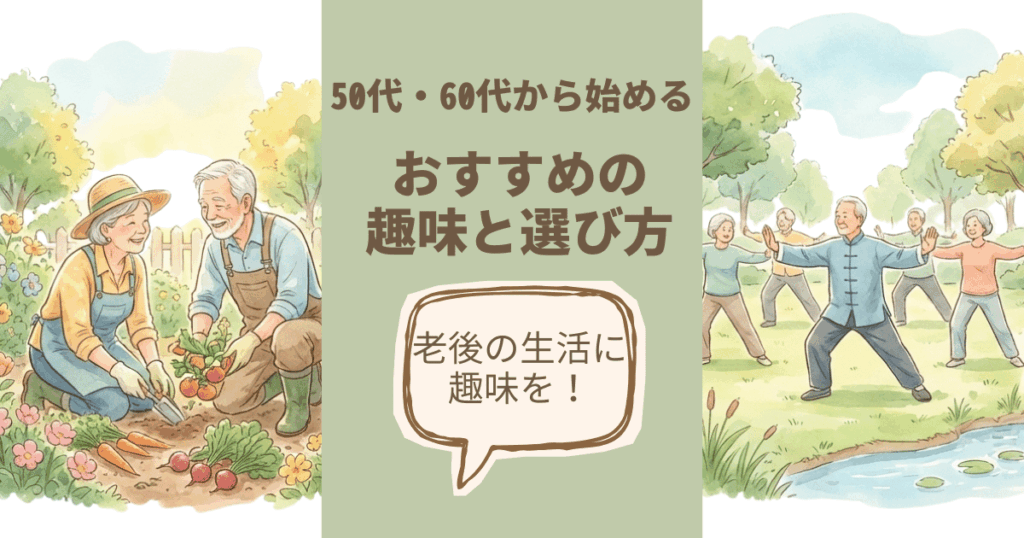 老後の生活に趣味を｜50代・60代から始めるおすすめの趣味と選び方