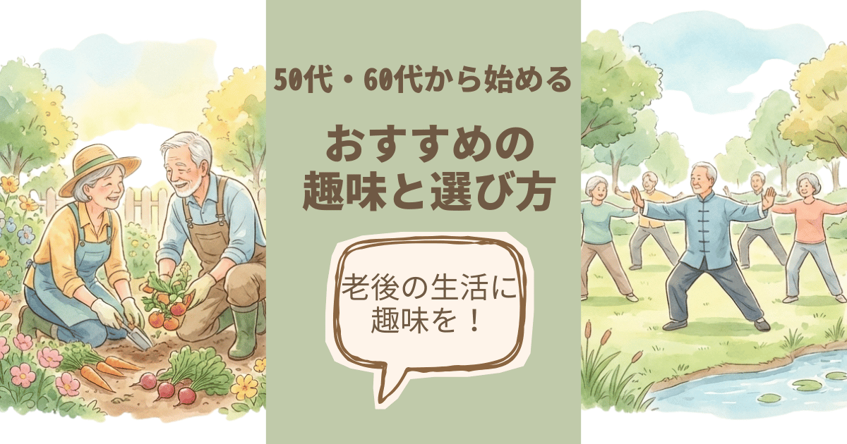 老後の生活に趣味を｜50代・60代から始めるおすすめの趣味と選び方