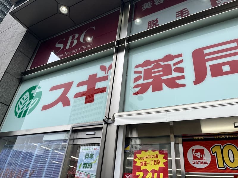スギ薬局　銀座一丁目店　外観