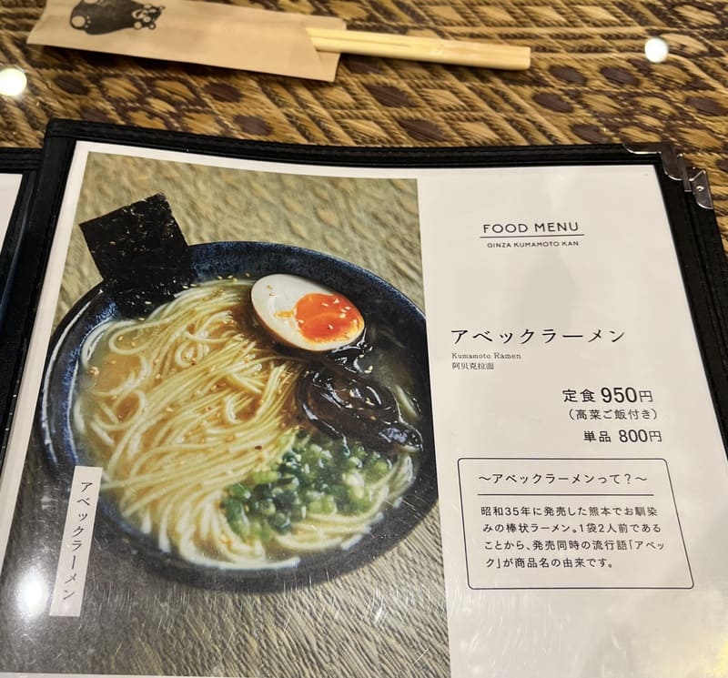 メニューのアベックラーメン